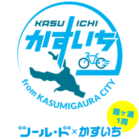 サイクリングアプリを使って茨城県霞ヶ浦1周を自転車で走る参加無料キャンペーン「ツール・ド×かすいち」2019年11月24日(日)まで期間限定実施！