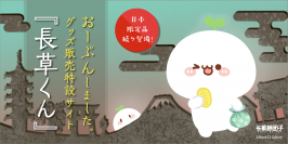 中国の大人気キャラクター「長草くん」の日本開発グッズが日本と中国の楽天コレクションで同時発売！～オリジナルフィギュア続々登場～