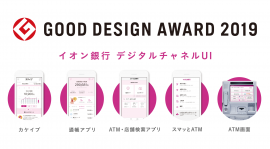 「2019年度グッドデザイン賞」受賞アプリ・ATM　イメージ画像