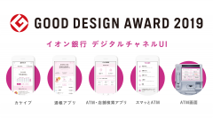 イオン銀行、「2019年度グッドデザイン賞」を受賞！