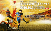 東京国際フォーラムで10月5日（土）に大規模パラスポーツイベント「チャレスポ！TOKYO」開催！