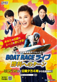 BSフジ「BOAT RACE ライブ　～勝利へのターン～」 １０月後半放送予定