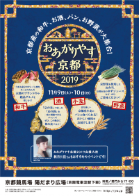 京都産の和牛、お酒、パン、お野菜が京都競馬場に大集合！「おあがりやす京都2019」を開催