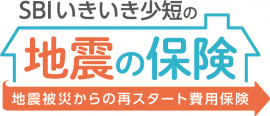 「SBIいきいき少短の地震の保険」ロゴ