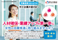 厚生労働省委託事業『女性活躍推進に関するセミナー』兵庫県で開催！　「管理職」「女性社員」それぞれを対象に自社の課題解決に向けたヒントを探ります