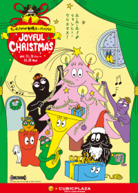 キュービックプラザ新横浜×バーバパパ　「JOYFUL CHRISTMAS」開催について