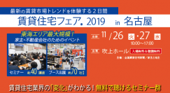「賃貸住宅フェア2019 in 名古屋」を開催！～アパートの空き家解消に役立つセミナー・出展ブースが集結～