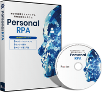 業務自動化システム「Personal RPA」発売のご案内