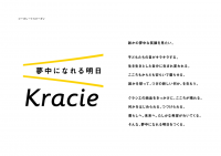 2020年1月、世界を夢中にする100年企業を目指し、新コーポレートスローガン「夢中になれる明日　Kracie」を掲げます。