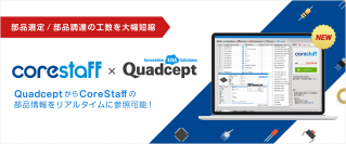 Quadceptがオンライン電子部品大手のコアスタッフと部品の在庫情報連携による業務提携を発表