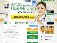 診療予約システムの最新版「診療予約2020」をリリース