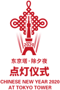 日中友好を象徴し、1月24日に東京タワーを赤くライトアップ〜中国旧暦新年 東京タワー レッドライトアップ 2020〜