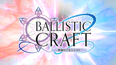 自分だけのオリジナル魔法弾を創り上げて戦う「Ballistic Craft: 弾導のアルケミスト」が2月13日に配信開始！