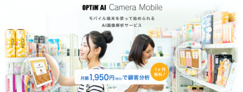 世界初、スマホ・タブレットで顧客分析を実現する画像解析ソリューション「OPTiM AI Camera Mobile」の提供を開始　月額1,950円で販売、さらに一ヶ月無料も