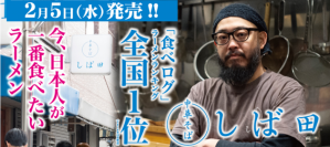 今、日本人が一番食べたいラーメン『食べログ』ラーメンランキング全国1位(2019年12月時点)『中華そば しば田』らあめん花月嵐より登場！！