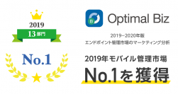 MDM・PC管理サービス「Optimal Biz」、2019年の「モバイル管理市場」において、19部門中13の部門でシェアNo.1を獲得