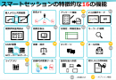 スマートセッション機能 スマートセッション機能