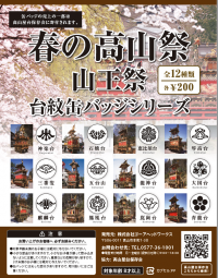 「春の高山祭 山王祭 台紋 缶バッジシリーズ 」が4月1日より新発売