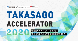 業界の枠を超えたオープンイノベーションプログラム、第3弾！『TAKASAGO ACCELERATOR 2020』4月1日より募集開始
