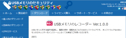 USB監視ソフト「USBメモリのレコーダー」のダウンロード開始(2020年3月30日～)