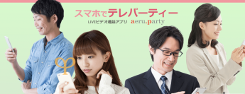 婚活パーティーアプリ「aeru.party」　初めて利用するユーザーに1,200円分の利用チケットをプレゼントするキャンペーンを実施