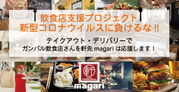 軒先シェアレストラン-magari 飲食店支援プロジェクト