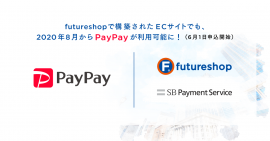 futureshopで構築されたECサイトでも、2020年8月からPayPayが利用可能に！