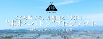 北海道東川町が「ひがしかわ株主制度(ふるさと納税)」を活用し「日本の未来を応援する」コロナ対応企画をスタート！