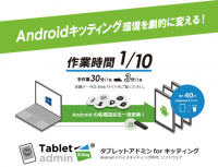 Androidデバイスのキッティング作業の自動化ツール「タブレットアドミン for キッティング」を6月1日発売