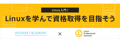 「Linux入門！Linuxを学んで資格取得を目指そう」ウェビナー、6月24日(水)開催
