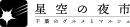 千葉のグルメとマルシェ「星空の夜市」ロゴ