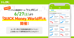 Finatextホールディングスの子会社が運営する日本最大のバーチャル株投資ゲーム「トレダビ」が6/27(土)よりトレダビ内で「QUICK Money World杯」を開催