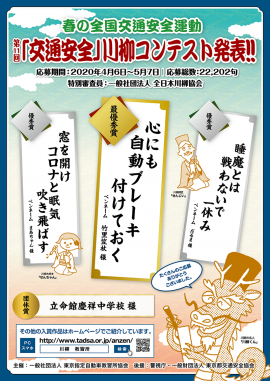 第11回「交通安全」川柳コンテスト結果ポスター