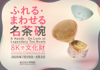 東京国立博物館・シャープ株式会社との共同研究による実証実験　8Kで文化財「ふれる・まわせる名茶碗」東京国立博物館にて開催＜期間：7月29日(水)～8月2日(日)＞