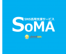 SNS活用支援サービス「SoMA」