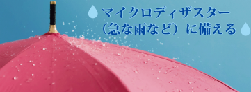 防災のセレクトショップ『セイショップ』が【マイクロディザスターに備える】をテーマに傘ソムリエおすすめの雨具6点を発売
