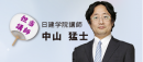 日建学院 宅建講座専任講師:中山講師 日建学院 宅建講座専任講師:中山講師