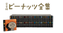 完全版ピーナッツ全集 完全版ピーナッツ全集