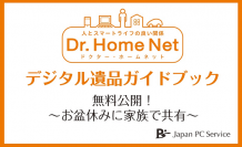 日本ＰＣサービスの「デジタル遺品ガイドブック2020 」を無料公開！