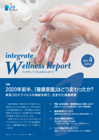 新型コロナウイルス流行により生まれた健康需要を考察する「インテグレート　ウェルネス・レポート　Vol.4」を公開