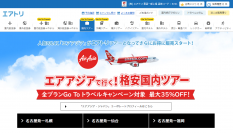 「エアトリ国内ツアー」にて、エアアジア・ジャパンを組み合わせた 国内ツアー商品を新たに販売開始