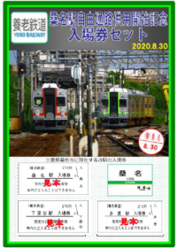 【養老鉄道】「桑名駅自由通路供用開始記念入場券セット」を発売します！
