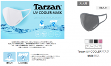 猛暑を乗切る、TarzanUVクーラーマスク大好評につき追加販売決定！
