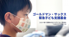 ゴールドマン・サックス 緊急子ども基金 ゴールドマン・サックス 緊急子ども基金