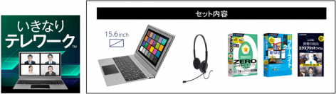 テレワークの必需品が一気に揃うノートパソコンセット【いきなりテレワークTM】9月3日（木）新発売