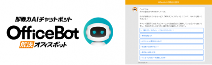 ”ビジネスの無駄を無くし、快適な業務環境を実現”ネオス、AIチャットボットサービスをリニューアルオフィス課題解決の即戦力【OfficeBot】へ