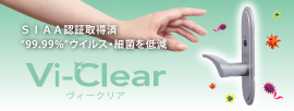 Vi-Clear レバー 新発売 Vi-Clear レバー 新発売