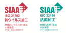 SIAA 認証取得 SIAA 認証取得