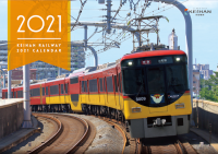 四季の情景を背景に疾走する京阪電車と京阪グループの鉄道車両が満載！「京阪電車2021カレンダー」を発売します