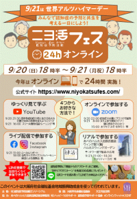 「ニヨ活フェス24hオンライン」9月21日(月祝)にて開催～初のぶっとおし24時間イベント！～